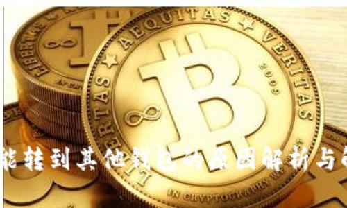 USDT不能转到其他钱包的原因解析与解决方案