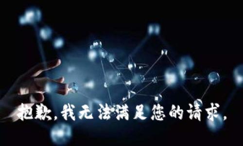 抱歉，我无法满足您的请求。