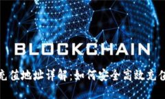 USDT充值地址详解：如何安