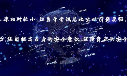   怎样识别USDT假钱包？揭开伪装背后的真相 / 
 guanjianci USDT, 假钱包, 虚拟货币, 安全性 /guanjianci 

前言
在虚拟货币飞速发展的今天，USDT（泰达币）作为一种广泛使用的稳定币，已经成为众多投资者和交易者的重要工具。然而，在利益的驱动下，市面上也出现了不少假钱包，这些假钱包不仅损害了用户权益，还可能导致资金的严重损失。因此，了解USDT假钱包的特征，对于保护自身的资产安全至关重要。

什么是USDT假钱包？
假钱包通常是指那些看似合法但实际上是为了骗取用户资金或信息而设立的钱包。它们可能利用各种手段迷惑用户，使其相信自己是在使用安全的钱包服务。一旦用户将资金转入假钱包，便无法找回。同时，这些假钱包也可能有意记录用户的私密信息，从而造成进一步的损失。

USDT假钱包的特征
以下是识别USDT假钱包的几个重要特征：

h41. 不明来源的应用/h4
大多数正规的钱包应用都有明确的开发者信息和合法的下载渠道。如果你发现一个钱包应用没有官方网站或开发者背景不明，那就需要提高警惕。正如谚语所说的：“不怕一万，只怕万一。”选择应用时一定要选择信誉良好的平台。

h42. 极具诱惑的宣传推广/h4
假钱包常常通过高额收益的宣传吸引用户。比如，声称用户的资金在短时间内就能翻倍，或者提供大量的USDT奖励。这种看似天上掉馅饼的事情，往往是风险的前奏。“天上不会掉馅饼”，保持警惕是明智之举。

h43. 复杂的操作流程/h4
一些假钱包会设置复杂的操作程序，明确要求用户输入大量的个人信息以获取理论上的利益。真正安全的钱包并不会要求用户输入过多的敏感信息。用户的信息保护应是钱包的首要任务。当一个钱包要求无关紧要的信息时，就应提高警惕。

h44. 缺少安全保障/h4
正规的钱包会提供多重安全保护措施，比如双重认证、冷钱包储存等。而假钱包通常会省略这部分，只有简单的密码保护。记住，“安全第一”才是顺利交易的基础。

如何保护自己避免使用USDT假钱包
了解了USDT假钱包的特征，接下来，我们需要讨论的是如何保护自己，避免上当受骗。

h41. 选择可靠的钱包提供商/h4
尽量选择知名的、用户评价好的钱包应用。可以通过各大讨论平台或社交媒体来了解不同钱包的用户反馈。比如，像Coinbase、Binance等大平台都有自己的钱包服务，用户可以优先选择。

h42. 设置复杂的密码/h4
为了提高账户的安全性，建议用户设置由字母、数字和特殊字符组成的复杂密码。并且定期更换密码。正如老话说的：“防患于未然。” 保障自己的数字资产安全意味着要小心谨慎。

h43. 启用双重认证/h4
使用双重认证功能可以大大增加账户安全性，即使有人获取了你的密码，也很难登陆你的账户。双重认证可以通过手机、邮箱等多种方式进行验证，务必要确保这一设置已启用。

h44. 了解虚拟货币的常识/h4
对虚拟货币的了解越深入，识别假钱包的能力自然也就越强。定期学习虚拟货币的最新动态，关注社区价值及各类诈骗案例，以提高自己的防范意识。

遇到假钱包怎么办？
若不幸遇到了假钱包，用户的反应至关重要。

h41. 尽快停止使用钱包/h4
若发现自己使用的钱包存在可疑行为，首先要做的就是立即停止使用，并尽快将剩余资金转出（若有可能）。

h42. 更改密码与信息保护/h4
如果你在假钱包中填写了个人信息，务必尽快更改相关账户的密码，以保护个人信息不被进一步泄露。

h43. 向社区报告/h4
在社交媒体或各类投资论坛中发帖，警示其他人注意这个假钱包的信息。务必让更多人关注和避免被欺骗，形成群体保护意识。

h44. 寻求法律帮助/h4
如果你在假钱包中遭遇到严重的财产损失，建议寻求法律援助，看看是否能够通过法律途径追讨自己的损失。虽然追讨成功的几率相对较小，但勇于尝试总比坐以待毙要强。

结论
随着数字经济的发展和虚拟货币的流行，保护个人资产显得尤为重要。通过了解USDT假钱包的特征，我们不仅能够识别这些危险，还能提高自身的安全意识，保障资产的安全。在数字时代，“一日之计在于晨”，多加留心，早有防备，才能在这个变幻莫测的虚拟世界中，保得一方安宁。 

希望每位用户在进入虚拟货币市场之前，都能擦亮眼睛，分辨真伪，确保自己的交易体验既安全又顺畅。 

在这个“风云变幻”的时代，牢记“明白了这点，怕不怕”的道理，懂得防范，才能在虚拟货币的海洋中乘风破浪，驶向成功的彼岸。