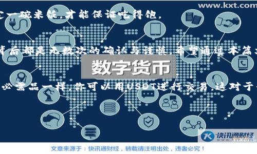   如何安全快速地进行USDT转账：常见问题与解决方案 / 
 guanjianci USDT, 转账, 数字货币, 加密货币 /guanjianci 

引言：数字货币的浪潮
在当今的数字经济时代，USDT（泰达币）作为一种稳定币，其重要性日益凸显。无论是交易所的用户，还是区块链技术的爱好者，USDT都成为了进行转账和交易的首选。正如古语所说，“一日之计在于晨”，在我们开启USDT转账这一重要步骤前，了解整个过程是非常必要的。本篇文章将详细解析USDT的转账流程，保障您的每一笔交易顺利完成。

第一步：准备转账账户
在开始转账之前，首先确保您拥有一个支持USDT的加密货币钱包。钱包类型可以是热钱包，比如交易所钱包或应用程序钱包，或者冷钱包，如硬件钱包。就如农村人说的“有钱没米，照样过不饱”，若想顺利转账，钱包的准备必不可少。

第二步：获取对方的地址
转账的关键是确保您拥有接收方的正确地址。这里的“地址”可以比作一个人的邮寄地址，一个错误的地址将导致资金的损失。和朋友出门一样，有了准确的地点，行程才能顺畅无阻。请一定确认对方的地址，切勿随意抄写，建议通过合适的途径进行确认。

第三步：输入转账金额
在确认地址后，下一步就是输入您想要转账的金额。这里需要注意的是，转账金额应当根据您的需求来定，像口袋里的钱一样，不要超支，每次转账最好有个“小金库”，以备不时之需。

第四步：确认转账信息
在您完成以上步骤后，检查一次所有的信息是非常有必要的。多一个确认，就多一份保障。通过“再三检查”的方式，确保您输入的地址与金额是正确的，避免一错再错给自己带来的损失。

第五步：点击发送
当您确认无误后，点击发送。此时可以想象是一张“船票”，一旦发出，就如出海航行，便需顺势而为。USDT的区块链转账一般会在几分钟内完成，若长时间未到账，不妨查看网络的繁忙程度，就像过年期间的快递，难免需要耐心等待。

常见问题与解决方案
在进行USDT转账时，用户常常会遇到一些问题。以下是解决一些常见问题的方式：

问题一：转账迟迟未到账
这可能是由于网络堵塞或者交易未被确认。建议查看区块链浏览器，确认交易状态。同时可以联系您的钱包服务商，获取帮助。

问题二：输入地址错误
如果错误地输入了接收地址，可能导致资金丢失。这时务必保持冷静，联系收款方，确认地址是否有误，并及时采取措施。

问题三：手续费问题
每次转账都会产生一定的手续费，这和传统银行转账一样是不可避免的。建议提前了解各个交易所的手续费规定，做好引导以防不测，就像提前预定一碗米饭，才能保证吃得饱。

总结：谨慎与安全是关键
进行USDT转账时，务必要保持谨慎和细心，从准备到确认每一步都不可忽视。正如俗话所说“天上掉下来的那么好事不会降临”，每一笔顺利的交易背后都是无数次的确认与谨慎。希望通过本篇文章的介绍，能帮助各位在数字货币的世界里畅通无阻，顺利完成每一笔交易，无论是大额还是小额都能够安心无忧。

关于USDT的未来展望
随着区块链技术的发展，USDT作为一种稳定币的需求将会越来越大，或许在未来，我们的日常生活中也能看到它的身影。想象一下，像购买日常生活必需品一样，你可以用USDT进行交易，这对于我们整个社会的经济运转都是一次巨大的变革。而这一切的实现，离不开我们每一个人的努力与参与。

希望本文对您有所帮助。在进行USDT转账时，务必牢记“无风不起浪”，在正确、安全的环境下进行交易，方能享受到数字货币带来的便捷与乐趣。 

如有更多问题，欢迎与我进行探讨！