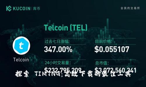 探索 TIMTNG：高效下载的最佳工具