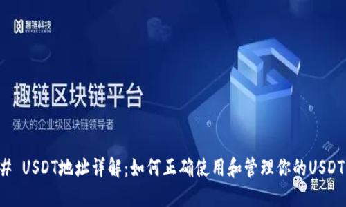 ### USDT地址详解：如何正确使用和管理你的USDT钱包