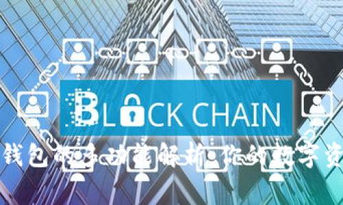 区块链钱包的多功能解析：你的数字资产管家