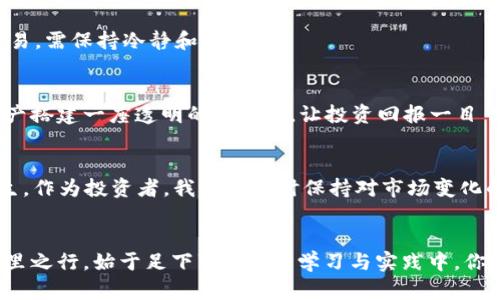   掌握以太坊：数字资产管理钱包的完美指南 / 
 guanjianci 以太坊,数字资产,管理钱包,区块链 /guanjianci 

引言：以太坊的崛起与数字资产管理
在数字时代，虚拟货币如雨后春笋般涌现，其中以太坊（Ethereum）凭借其灵活性和强大的智能合约功能脱颖而出。正如中国谚语所说的“一日之计在于晨”，在虚拟资产投资的早期阶段，掌握正确的管理工具，将为未来的收益奠定坚实的基础。

以太坊与数字资产的概念
以太坊是一个开源的区块链平台，旨在为开发者提供一个去中心化的环境，便于创建和部署智能合约和去中心化应用（DApps）。与比特币不同，以太坊不仅仅局限于数字货币的交易，它还能够支持多种数字资产的创建，比如代币（Tokens）、NFT（非同质化代币）等。

随着数字资产的多样化，管理这些资产的需求也越来越高。因此，选择合适的钱包成为投资者面临的重要任务。

数字资产管理钱包的类型
在选择以太坊数字资产管理钱包时，我们主要可以分为两大类：热钱包和冷钱包。

h4热钱包：便捷与风险并存/h4
热钱包是指常常连接互联网的数字钱包，使用起来非常便利，适合日常交易。市面上诸多热钱包，如MetaMask、Trust Wallet等，广受欢迎。不过，正如古人有言：“小心驶得万年船”，热钱包因其常在线的特性，更容易受到黑客攻击。因此，使用热钱包时，用户应谨慎保护自己的私钥和助记词。

h4冷钱包：安全无忧的选择/h4
冷钱包则是脱离互联网的存储方式，能够有效避免线上黑客的侵袭。硬件钱包如Ledger和Trezor，便是常见的冷钱包。尽管冷钱包在使用上略显不便，但它们的安全性无疑为广大用户提供了一层保障。“宁可十防一失”，选择冷钱包即使在用户体验上有所牺牲，然而安全性值得用户为之买单。

如何选择合适的钱包
选择钱包时，用户需考虑以下几个重要因素：

h4安全性/h4
钱包的安全性永远是第一要素。要选择那些拥有良好声誉和用户评价的钱包，查看他们的安全防护措施，例如私钥存储方式、两步验证等功能。

h4用户体验/h4
有些钱包使用起来相对复杂，对于新手来说未必友好。选择一个用户界面简单直观的钱包，可以让你事半功倍。“工欲善其事，必先利其器”，便捷的使用体验会为你的交易带来极大的便利。

h4支持的资产类型/h4
确保选定的钱包支持你所拥有的所有数字资产，尤其是ERC-20代币和NFT等。如果钱包支持的资产种类繁多，投资者可以更加灵活地管理自己的资产。

如何使用以太坊数字资产管理钱包
借助以太坊数字资产管理钱包，用户可以轻松进行交易、管理资产以及参与各种去中心化金融（DeFi）项目。

h4创建钱包/h4
创建以太坊钱包通常非常简单，通过下载相关的软件或插件，按指引进行设置并备份私钥和助记词即可。如同小时候学习写字，笔划多次便会成形，熟练的操作能让你事半功倍。

h4存入资产/h4
资产存入的方法也因钱包不同而异，通常需要生成以太坊地址，然后将以太坊或其他代币转入该地址。操作流程如同在市场上交易，需保持冷静和专注。

h4进行交易和管理资产/h4
通过钱包界面，用户可以轻松随时进行交易，包括发送、接收等功能。用户还可以在此管理NFT，查看代币的余额和历史记录，为资产搭建一座透明的“房子”，让投资回报一目了然。

以太坊生态系统的未来展望
以太坊作为区块链行业的领军者，未来有着光明的前景。随着以太坊2.0的推进和生态系统不断的壮大，许多新项目也在应运而生。作为投资者，我们应随时保持对市场变化的敏感，并利用好数字资产管理钱包来护航我们的投资。“一朝一夕，学如逆水行舟”，在加密世界，跟随趋势和时机，才能乘风破浪。

总结
掌握以太坊及其数字资产管理钱包，作为投资者的你，不仅要注重选择合适的钱包，还要对其功能和使用流程有充分的了解。“千里之行，始于足下”，在不断学习与实践中，你会逐步成为数字资产管理的行家里手。在这条探索之路上，愿你一路顺风，收获满满。