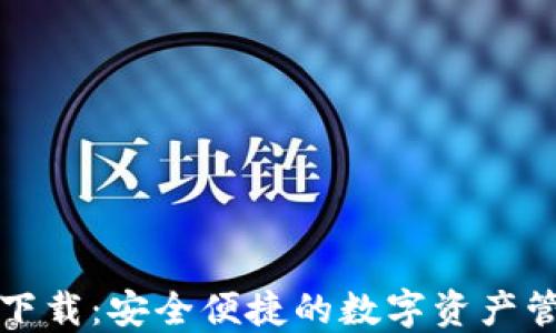 
TP钱包下载：安全便捷的数字资产管理工具