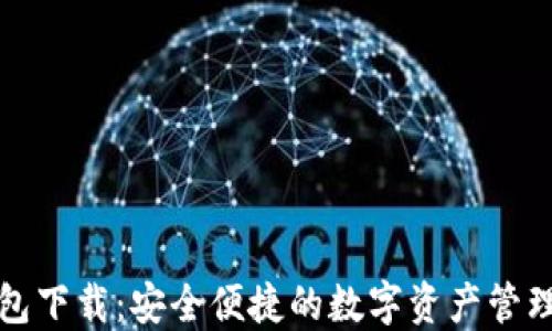 
TP钱包下载：安全便捷的数字资产管理工具