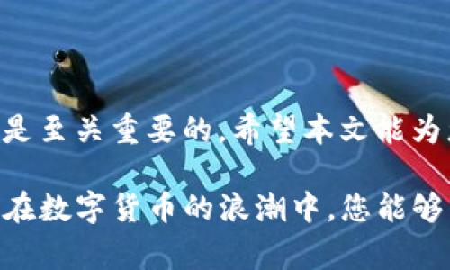 walletTitle如何解决钱包USDT转出失败：全面指南与常见问题解答/walletTitle
keywordsUSDT转出, 钱包故障, 转账失败, 加密货币/keywords

引言
在数字货币的世界中，交易和转账的顺利进行是每个用户最基本的期待。然而，对于许多新手来说，可能会遭遇种种挑战，其中之一便是USDT（泰达币）转出失败的问题。无论是因为网络拥堵、钱包配置不当还是交易费用引发的问题，这些都可能导致转账无法顺利完成。本文将深入探讨造成USDT转出失败的原因及其解决方法，助您轻松应对这一难题。

USDT转出失败的常见原因
在了解具体的解决方案之前，首先需要明确的是导致USDT转出失败的可能原因。从技术问题到用户操作失误，万事需厘清源头，这样才能对症下药。

h41. 网络拥堵/h4
在加密货币交易中，网络拥堵是常见现象。特别是当市场行情火爆时，交易所或区块链网络瞬间涌入大量交易请求，导致处理速度下降，这时转账可能会被延迟或失败。“马路杀手”这个说法不禁让人想到，网络也可能变成一条拥堵的“马路”。

h42. 不足的交易费用/h4
每一次的区块链交易都需要支付一定的交易费用。当您设置的费用低于网络推荐费用时，您的交易就有可能被优先级低下，甚至遭到拒绝。为此，用户在进行转账时应查看对应区块链的当前交易费用情况，合理设置。

h43. 钱包配置问题/h4
有时候，用户在使用不同的钱包软件或硬件时，可能会由于钱包的网络设置或接收地址的不正确，导致转账失败。在这一点上，“早起的鸟儿有虫吃”的谚语反映了做好准备的重要性。

h44. 账户余额不足/h4
这听起来简单，但实际上却是很多钱包转出失败的直接原因。用户在进行转账前应仔细确认自己的余额，确保账户中不仅仅有足够的USDT用于转账，还要留下支付手续费的余额。

USDT转出失败的解决步骤
用户在遇到USDT转账失败时，应采取有效措施排查问题，以下步骤将帮助您顺利解决这一难题。

h41. 检查网络状态/h4
进入交易平台后，查看网络状态、排查区块链网络是否拥堵。在可以的情况下，建议稍后再试转账。在这种情势下，耐心是最好的良药，“不怕慢，就怕站”。

h42. 设置合理的交易费用/h4
在大多数钱包中，用户可以选择手动设置交易费用。确保设置的费用高于当前网络的建议费用，从而确保交易能尽快被矿工确认。这一点对于急于交易的用户尤为重要。

h43. 复核钱包配置与地址/h4
确认您所使用的钱包是否为最新版，并再次核对接收地址的正确性。即使是“千里之行，始于足下”，也要确保每一步都走稳。

h44. 管理账户余额/h4
使用钱包时，务必查看您的账户余额，确保转账金额加交易费用不超过钱包总余额。尤其是在使用多个加密货币时，保持良好的记账习惯是必不可少的。

转账失败后的补救措施
在采取上述措施后，如仍然无法转账成功，您可以考虑以下补救措施。

h41. 联系钱包客服/h4
若无论如何依旧无法进行USDT转账，建议直接联系您所使用的钱包客服。尽量提供详尽的信息供他们检查，专业的客服团队能够更有效地帮助您解决问题。

h42. 娱乐心态/h4
即便是遇到问题，也要保持愉悦的心态，毕竟“开心是最好的良药”。可以利用这段时间多了解一些加密货币的知识，增强自己的专业素养，也许这将为未来的投资打下良好的基础。

h43. 做好记录/h4
在每次转账成功后，建议将每个转账过程记录下来，包括时间、金额、费用、钱包地址等信息。这样，当遇到类似问题时，可以更快地找到解决方案。

总结
USDT转出失败的问题，可能源于多方面的因素。遵循上述指导原则，用户可以有效地避免或减少转账失败的发生。在加密货币的世界中，保持冷静，及时解决问题是至关重要的。希望本文能为您的数字货币之旅提供有益的帮助与建议，使你在这个汇聚智慧与运气的世界中游刃有余。

万事开头难，若您能够熟练掌握这些知识，今后必然能在这一领域如鱼得水，游刃有余。“在金字塔的顶端，有时并不是最强壮的猎人，而是最聪明的生存者。”希望在数字货币的浪潮中，您能够牢牢掌握机会，创造属于自己的辉煌。