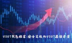 USDT钱包推荐：安全高效的