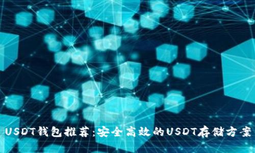 USDT钱包推荐：安全高效的USDT存储方案