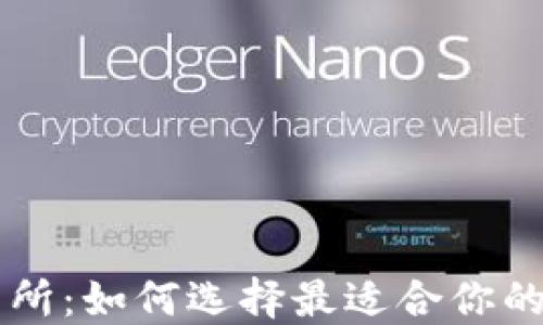 
虚拟币钱包与交易所：如何选择最适合你的数字货币管理方式