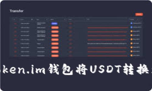 baoti如何通过Token.im钱包将USDT转换为ETH的详细指南