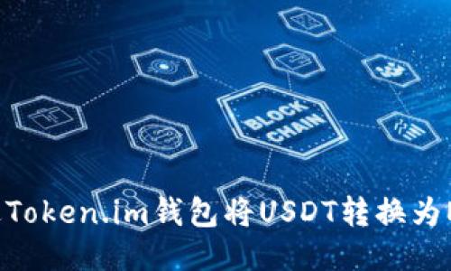 baoti如何通过Token.im钱包将USDT转换为ETH的详细指南