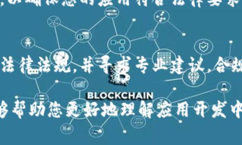 要在您的应用程序中实现钱包功能，通常需要支付许可，具体取决于您所在的国家或地区的法律法规，以及您计划提供的功能。以下是一些相关的信息：

1. 理解钱包功能的范围
首先，您需要明确钱包功能的具体定义。在技术层面，钱包可能指的是虚拟钱包，允许用户存储和管理数字资产、进行支付和转账等。根据不同的功能，所需的许可也可能不同。

2. 支付许可的必要性
在很多国家和地区，从事支付业务通常需要获得相关的监管机构的许可。例如，在美国，需要遵循《银行保密法》（BSA）和《消费者金融保护法》（CFPB）等法律。而在中国，第三方支付也需要获得支付业务许可证。

3. 监管机构的角色
根据您所在的国家，您可能需要向不同的监管机构申请许可。例如，中国的支付清算协会（NACHA）和各省的金融办会对相关业务进行审核。确保您了解并遵循这些规定，以免在运营中遇到法律风险。

4. 不同类型钱包的法律要求
如果您的应用仅提供基础的付款功能，可能需要一般的商业许可。而如果您计划处理存款、转账或虚拟货币交易等，则可能需要更严格的金融牌照。参与加密货币交易的公司通常需要遵守更严格的反洗钱（AML）和了解你的客户（KYC）的规定。

5. 用户数据保护和合规性
除了支付许可，运营这样的应用程序还需要关注用户数据的隐私和保护。遵循如GDPR（一般数据保护条例）等相关法律，以保护用户信息是至关重要的。

6. 咨询专业律师或顾问
由于法律法规复杂多变，建议您咨询专业的律师或合规顾问。他们可以根据您的特定情况和计划提供个性化的建议，帮助您确保合法合规。

7. 实施合规措施
在开发应用过程中，制定内部合规政策和程序是必要的。这包括用户身份验证程序、风险评估和监控机制，以确保您的应用符合法律要求。

8. 总结
总的来说，在您的应用程序中实现钱包功能通常需要支付许可。为了避免法律问题，建议您认真研究相关法律法规，并寻求专业建议。合规是长期成功的基础，只有合法运营，才能赢得用户的信任和业务的持续发展。

对于任何计划中涉及到支付处理的业务，了解相关法规并确保合规是至关重要的步骤。希望这些信息能够帮助您更好地理解应用开发中的许可要求。