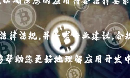 要在您的应用程序中实现钱包功能，通常需要支付许可，具体取决于您所在的国家或地区的法律法规，以及您计划提供的功能。以下是一些相关的信息：

1. 理解钱包功能的范围
首先，您需要明确钱包功能的具体定义。在技术层面，钱包可能指的是虚拟钱包，允许用户存储和管理数字资产、进行支付和转账等。根据不同的功能，所需的许可也可能不同。

2. 支付许可的必要性
在很多国家和地区，从事支付业务通常需要获得相关的监管机构的许可。例如，在美国，需要遵循《银行保密法》（BSA）和《消费者金融保护法》（CFPB）等法律。而在中国，第三方支付也需要获得支付业务许可证。

3. 监管机构的角色
根据您所在的国家，您可能需要向不同的监管机构申请许可。例如，中国的支付清算协会（NACHA）和各省的金融办会对相关业务进行审核。确保您了解并遵循这些规定，以免在运营中遇到法律风险。

4. 不同类型钱包的法律要求
如果您的应用仅提供基础的付款功能，可能需要一般的商业许可。而如果您计划处理存款、转账或虚拟货币交易等，则可能需要更严格的金融牌照。参与加密货币交易的公司通常需要遵守更严格的反洗钱（AML）和了解你的客户（KYC）的规定。

5. 用户数据保护和合规性
除了支付许可，运营这样的应用程序还需要关注用户数据的隐私和保护。遵循如GDPR（一般数据保护条例）等相关法律，以保护用户信息是至关重要的。

6. 咨询专业律师或顾问
由于法律法规复杂多变，建议您咨询专业的律师或合规顾问。他们可以根据您的特定情况和计划提供个性化的建议，帮助您确保合法合规。

7. 实施合规措施
在开发应用过程中，制定内部合规政策和程序是必要的。这包括用户身份验证程序、风险评估和监控机制，以确保您的应用符合法律要求。

8. 总结
总的来说，在您的应用程序中实现钱包功能通常需要支付许可。为了避免法律问题，建议您认真研究相关法律法规，并寻求专业建议。合规是长期成功的基础，只有合法运营，才能赢得用户的信任和业务的持续发展。

对于任何计划中涉及到支付处理的业务，了解相关法规并确保合规是至关重要的步骤。希望这些信息能够帮助您更好地理解应用开发中的许可要求。