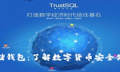 比特币存储钱包：了解数字货币安全储存的关键