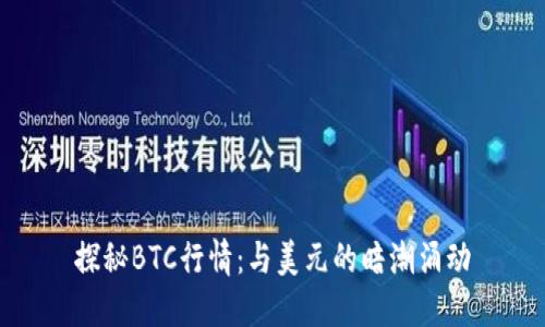 探秘BTC行情：与美元的暗潮涌动