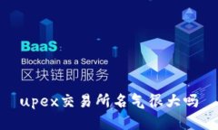 upex交易所名气很大吗