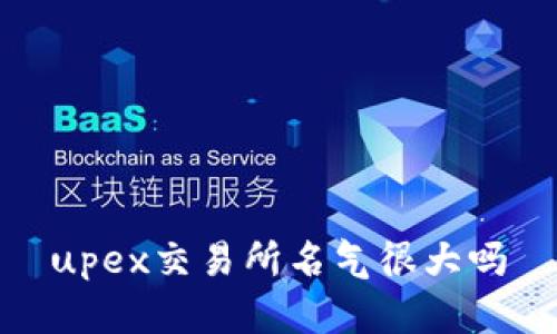 upex交易所名气很大吗
