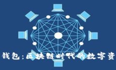 探索VV智能钱包：区块链时