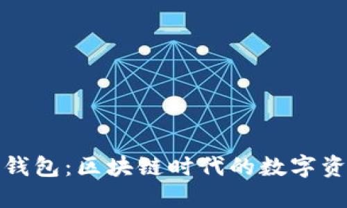 探索VV智能钱包：区块链时代的数字资产管理革命