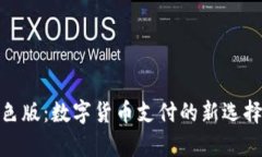 C币Pay钱包蓝色版：数字货