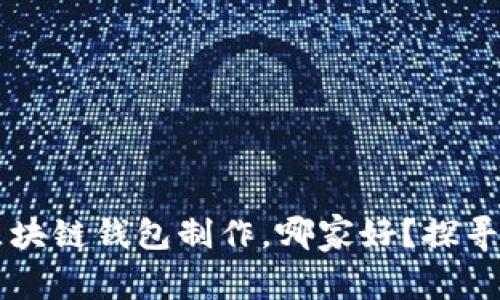 jiaoti区块链钱包制作，哪家好？探寻最优选！