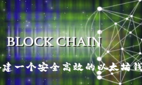 如何搭建一个安全高效的以太坊钱包项目