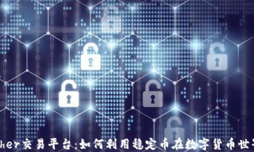 
探索Tether交易平台：如何利用稳定币在数字货币世界中获利