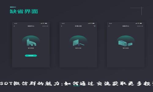 揭秘USDT微信群的魅力：如何通过交流获取更多投资机会