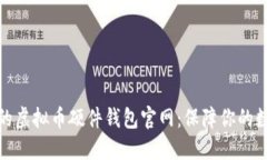 探索最安全的虚拟币硬件