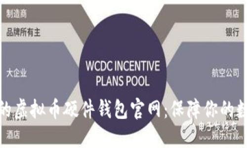 探索最安全的虚拟币硬件钱包官网：保障你的数字资产安全
