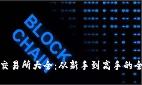 数字货币交易所大全：从新手到高手的全方位指南