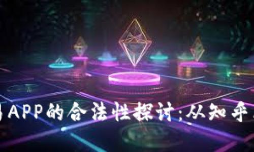 虚拟币交易APP的合法性探讨：从知乎看监管趋势