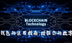 区块链监控钱包的使用指