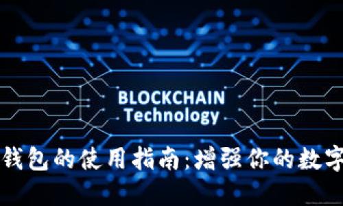 区块链监控钱包的使用指南：增强你的数字资产安全感