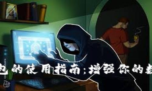 区块链监控钱包的使用指南：增强你的数字资产安全感