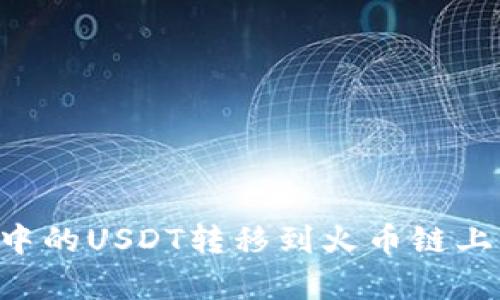 如何将TP钱包中的USDT转移到火币链上：简单步骤详解