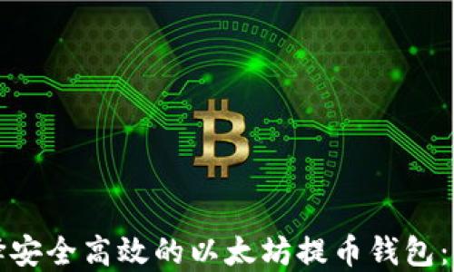 
如何选择安全高效的以太坊提币钱包：完整指南