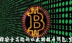 如何选择安全高效的以太