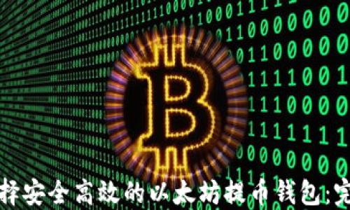 
如何选择安全高效的以太坊提币钱包：完整指南