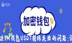 如何解决IM钱包USDT转账失