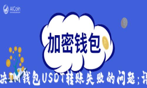
如何解决IM钱包USDT转账失败的问题：详尽指南