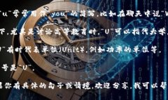 “U”在英语中是字母“