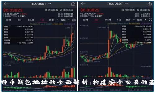比特币钱包地址的全面解析：构建安全交易的基石