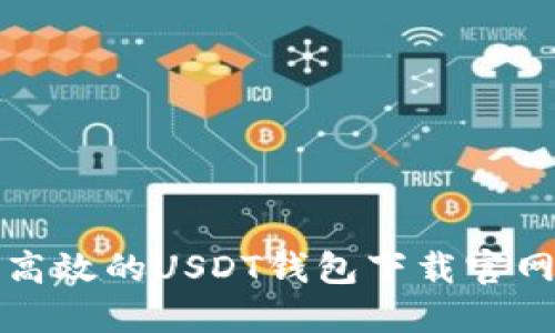 安全高效的USDT钱包下载官网推荐