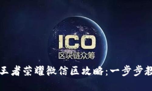 支付宝充值王者荣耀微信区攻略：一步步教你畅玩游戏