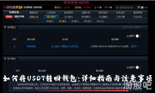 如何将USDT转回钱包：详细指南与注意事项