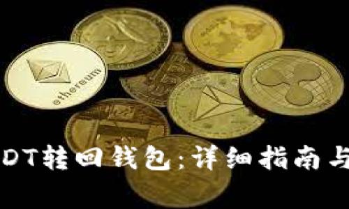 如何将USDT转回钱包：详细指南与注意事项