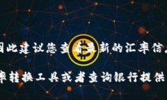 要将100元台币转换为人民